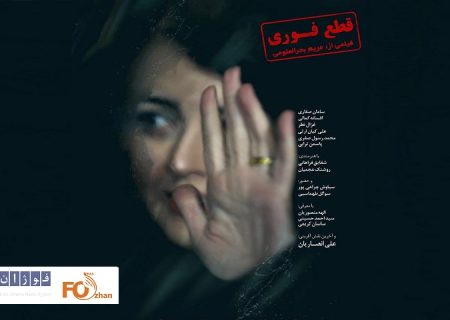 از پوستر فیلم«قطع فوری» رونمایی شد