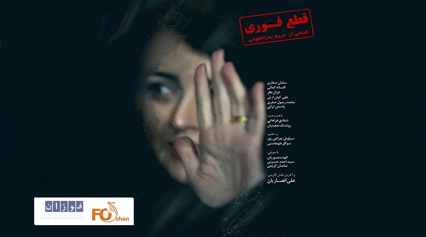 از پوستر فیلم«قطع فوری» رونمایی شد