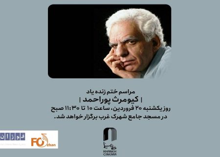 مراسم نکوداشت زنده‌یاد کیومرث پوراحمد برگزار می شود