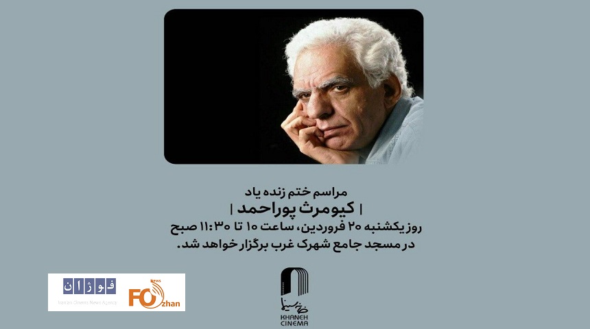 مراسم نکوداشت زنده‌یاد کیومرث پوراحمد برگزار می شود