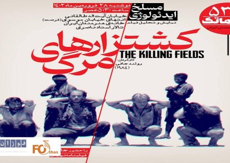 «کشتزار‌های مرگ»در سینماتک به نمایش در می آید
