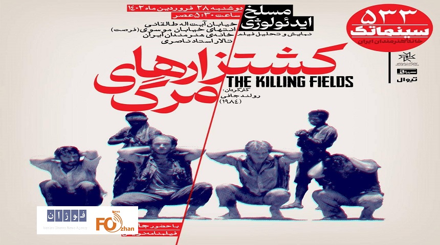 «کشتزار‌های مرگ»در سینماتک به نمایش در می آید