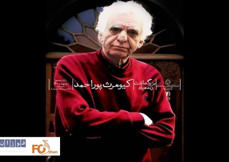 بزرگداشت کیومرث پوراحمد در خانه سینما برگزار می شود