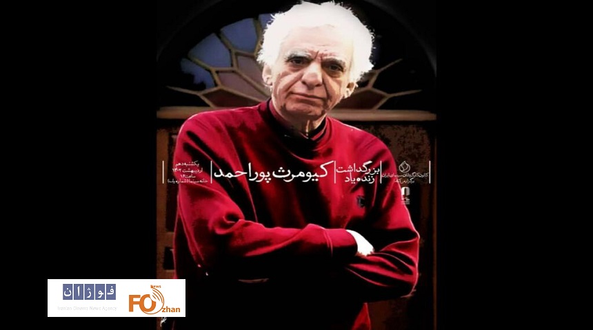 بزرگداشت کیومرث پوراحمد برگزار می شود