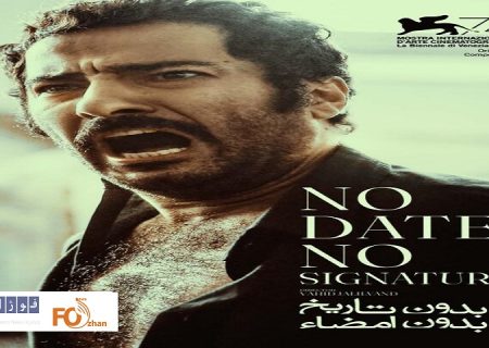 «بدون تاریخ، بدون امضاء» در نمایش خانگی عرضه شد