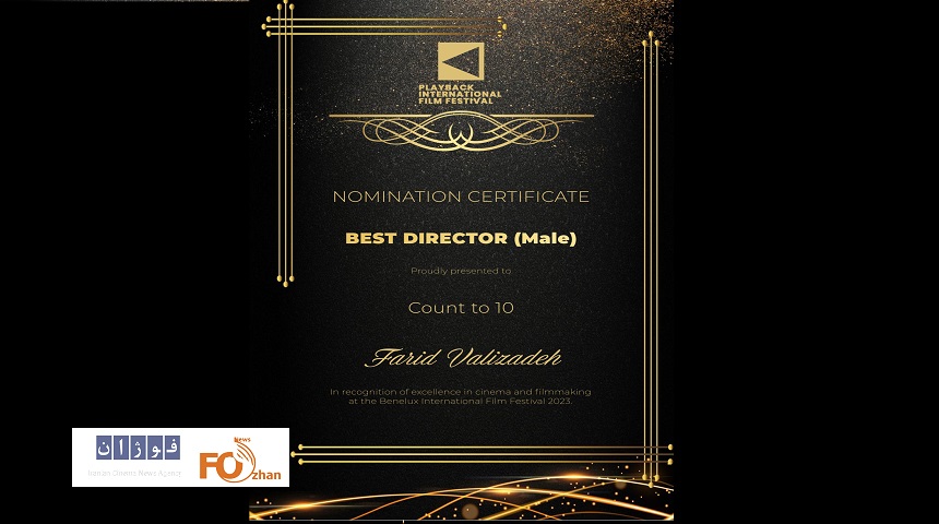 «تا۱۰ بشمار»نامزد ۲ جشنواره بین المللی اروپایی شد