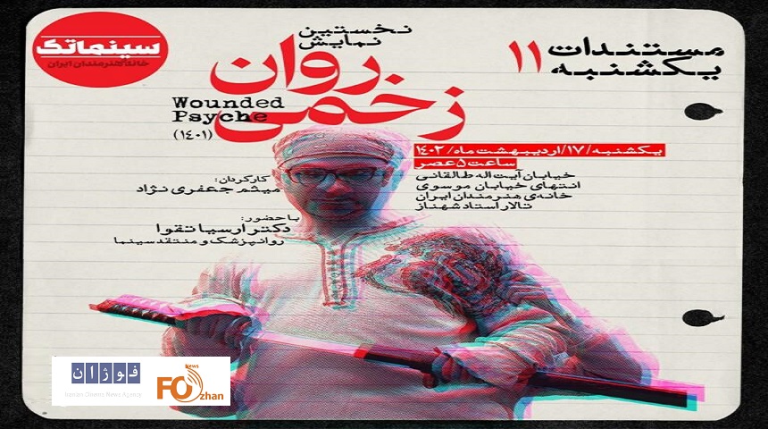 «روان زخمی»در مستندات یکشنبه به نمایش درمی آید