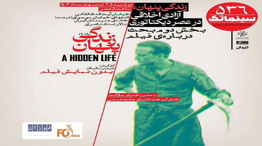 دومین نشست «زندگی پنهان» در سینماتک برگزار خواهد شد