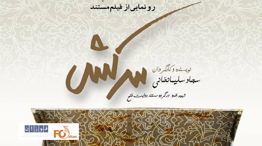 مستند سینمایی «سرکش» رونمایی می‌شود