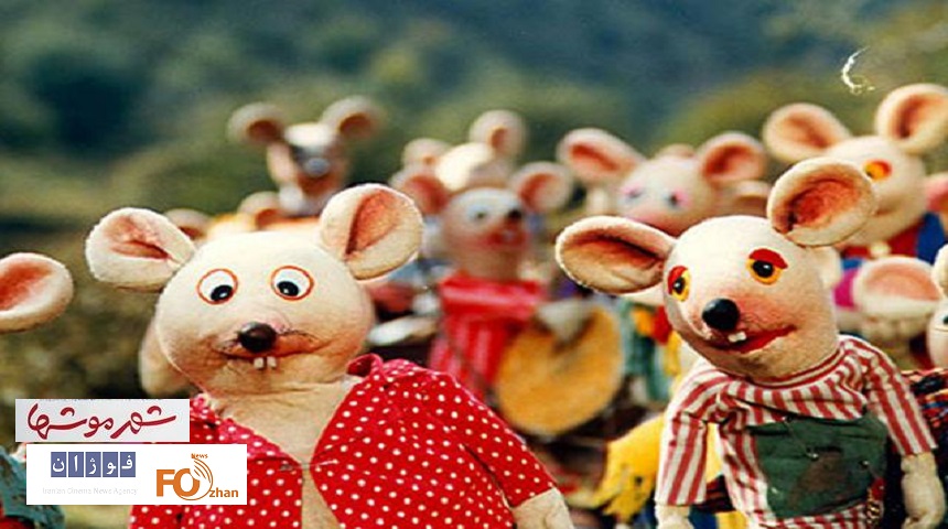 شهر موش ها در«سینما نوستالژی» اکران می شود