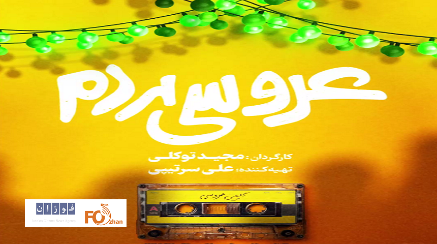 از لوگوموشن «عروسی مردم»رونمایی شد