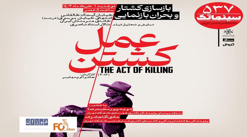 «عمل کشتن»در سینماتک خانه هنرمندان نمایش داده می شود
