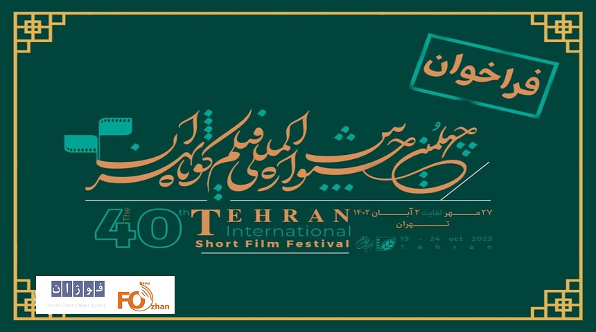 فراخوان جشنواره بین‌المللی فیلم کوتاه تهران منتشر شد