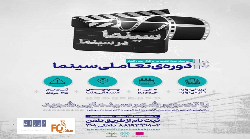 دوره تعاملی فیلمسازی در پردیس ملت برگزار می‌شود