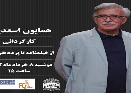 کارگاه«همایون اسعدیان»در موزه سینما برگزار می شود