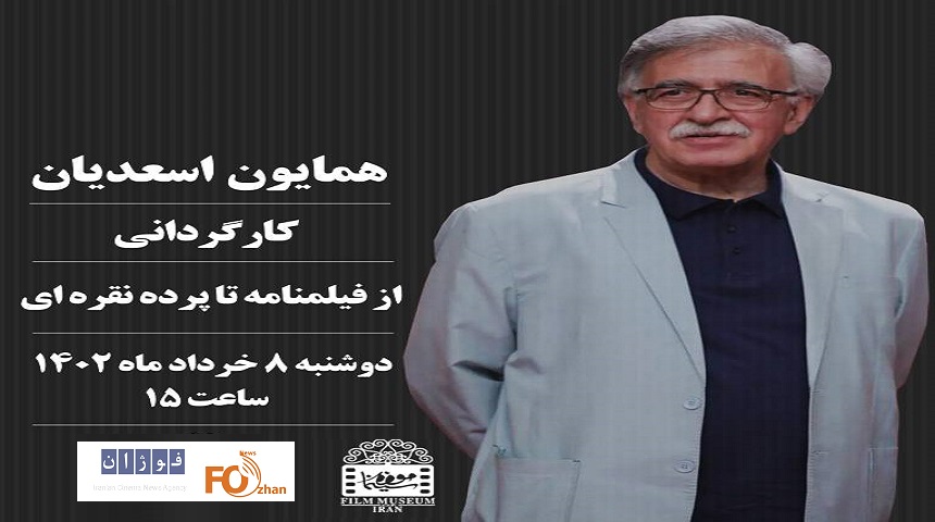 کارگاه«همایون اسعدیان»در موزه سینما برگزار می شود
