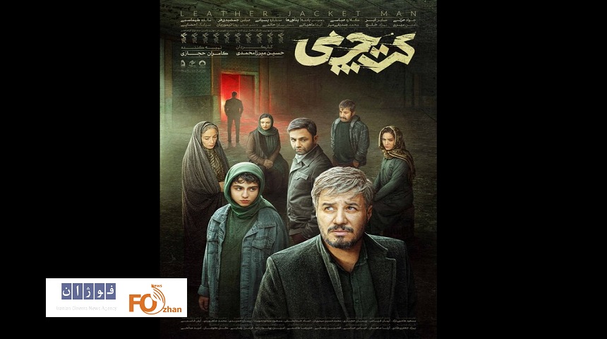 پوستر رسمی«کت چرمی»رونمایی شد