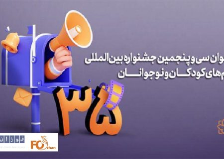 آخرین مهلت ثبت نام جشنواره فیلم‌ کودک و نوجوان اعلام شد