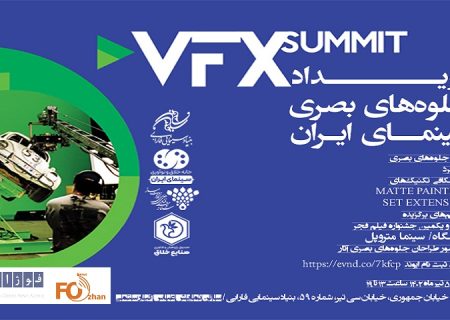 ویداد تخصصی«VFX SUMMIT» برگزار می شود
