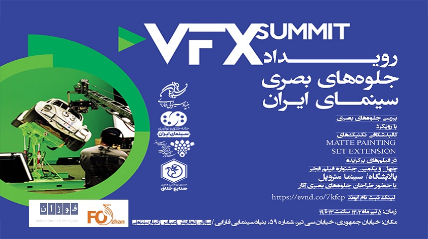 ویداد تخصصی«VFX SUMMIT» برگزار می شود