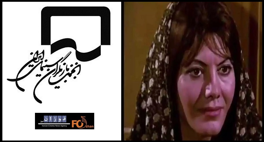 انجمن بازیگران سینما در پی درگذشت «فخری خوروش»پیام تسلیت داد