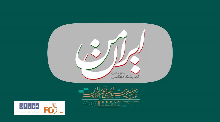 فراخوان سومین نمایشگاه عکس «ایران من» منتشر شد