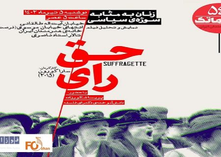 «حق رای»در سینماتک خانه هنرمندان ایران به نمایش در می آید