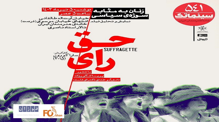 «حق رای»در سینماتک خانه هنرمندان ایران به نمایش در می آید