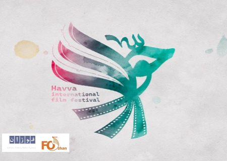 میزبانی جشنواره فیلم‌ «حوا» به۱۳ استان کشور رسید