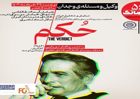 «حکم»در سینماتک خانه هنرمندان ایران نمایش داده می شود