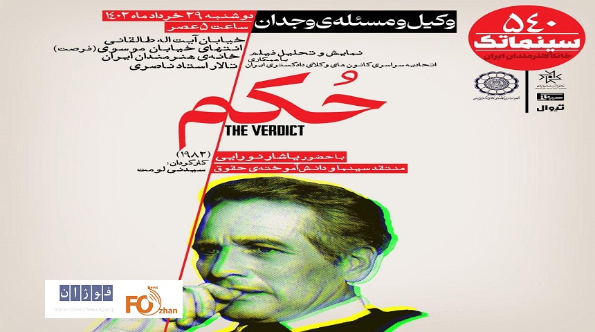 «حکم»در سینماتک خانه هنرمندان ایران نمایش داده می شود