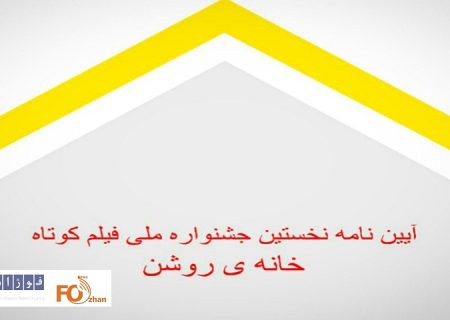 نخستین جشنواره فیلم کوتاه «خانه‌روشن» فراخوان داد