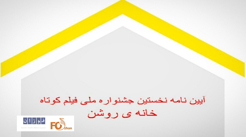 نخستین جشنواره فیلم کوتاه «خانه‌روشن» فراخوان داد