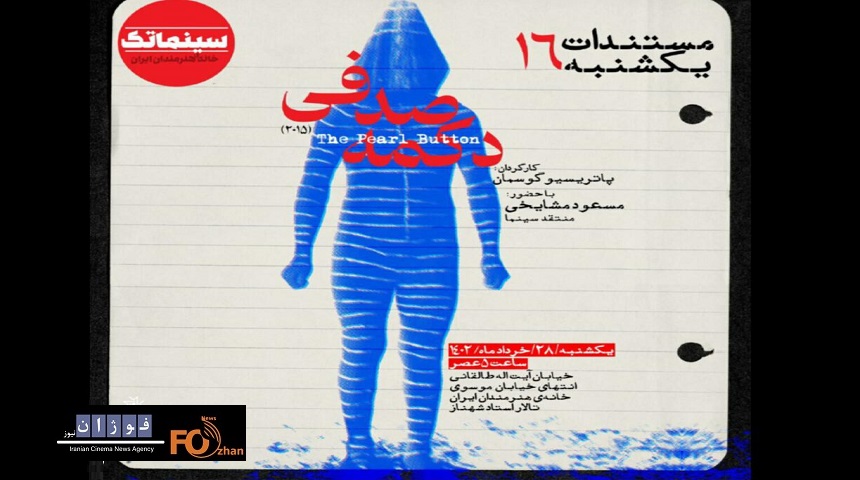 «دکمه صدفی» در مستندات یکشنبه به نمایش در می آید