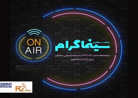 برنامه «سینماگرام» روانه آنتن رادیو نمایش می‌شود