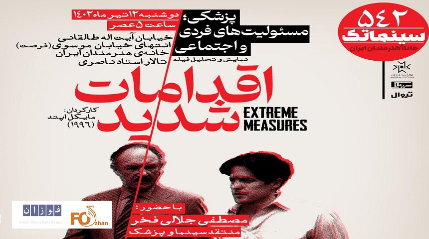 «اقدامات شدید»در سینماتک به نمایش در می آید