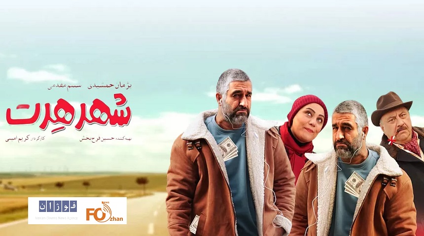 «شهر هرت»به جمع باشگاه ۷۰میلیاردی های سینما پیوست