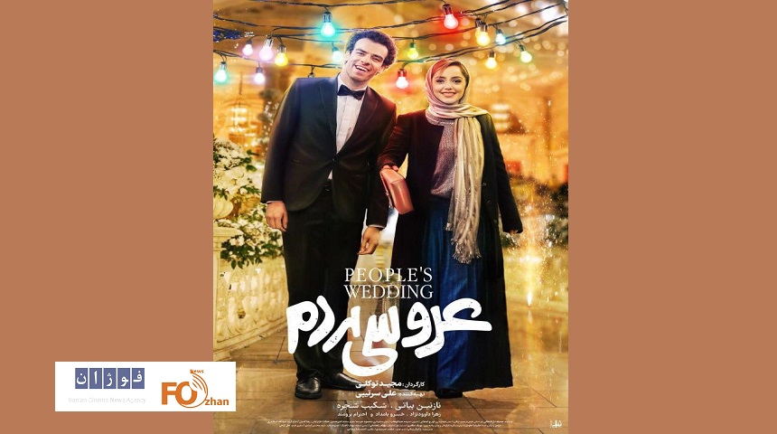 از پوستر «عروسی مردم» در آستانه اکران رونمایی شد