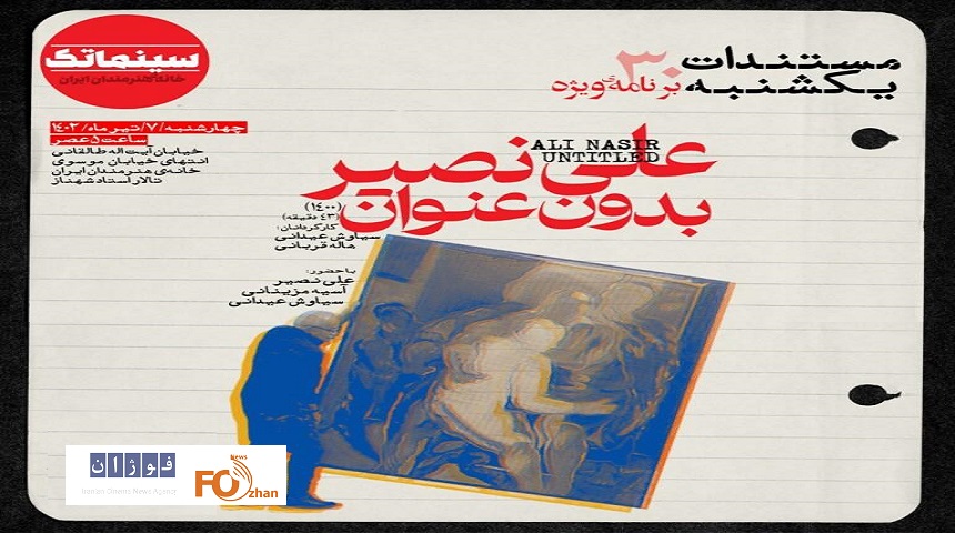 «علی نصیر بدون عنوان»در مستندات به نمایش در می آید