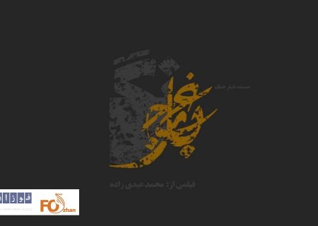 نامواره مستند «غبار جنگ»رونمایی شد