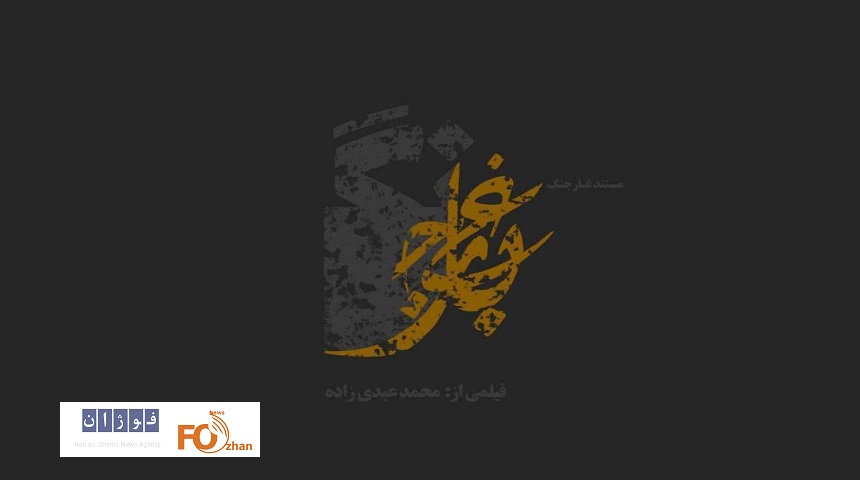 نامواره مستند «غبار جنگ»رونمایی شد