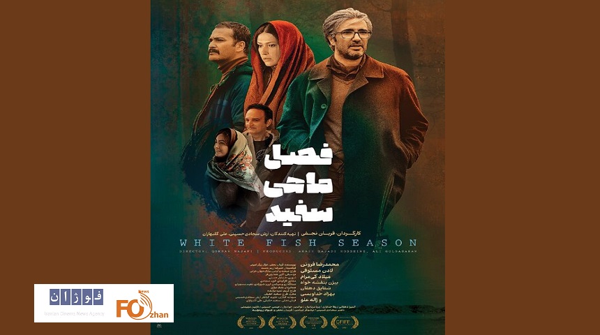 «فصل ماهی سفید»به چرخه اکران می پیوندد