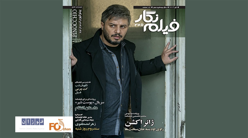 شماره تیرماه ماهنامه فیلم‌نگار منتشر شد