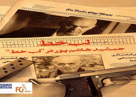 «لب خط»پس از سه سال رفع توقیف شد