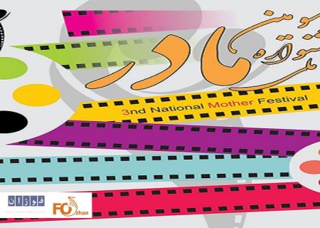 مهلت ارسال آثار به جشنواره فیلم «مادر» تمدید شد
