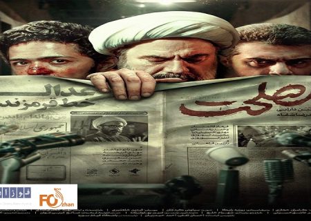 پوستر رسمی «مصلحت»در آستانه اکران رونمایی شد
