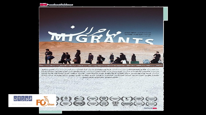 «مهاجران» از ۳۱ خرداد در هنر و تجربه اکران می شود