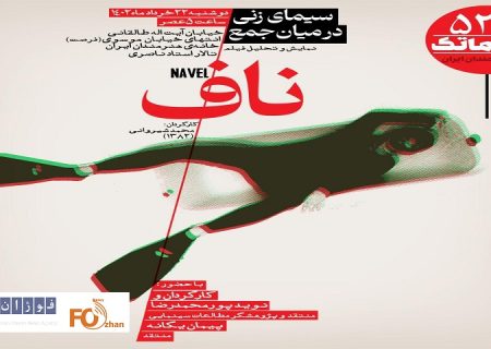 «ناف»در سینماتک خانه هنرمندان ایران به نمایش در می آید