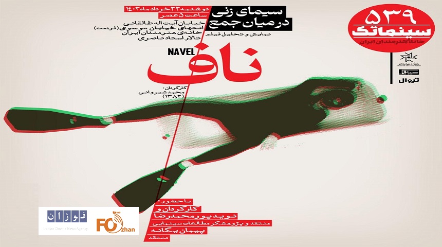 «ناف»در سینماتک خانه هنرمندان ایران به نمایش در می آید