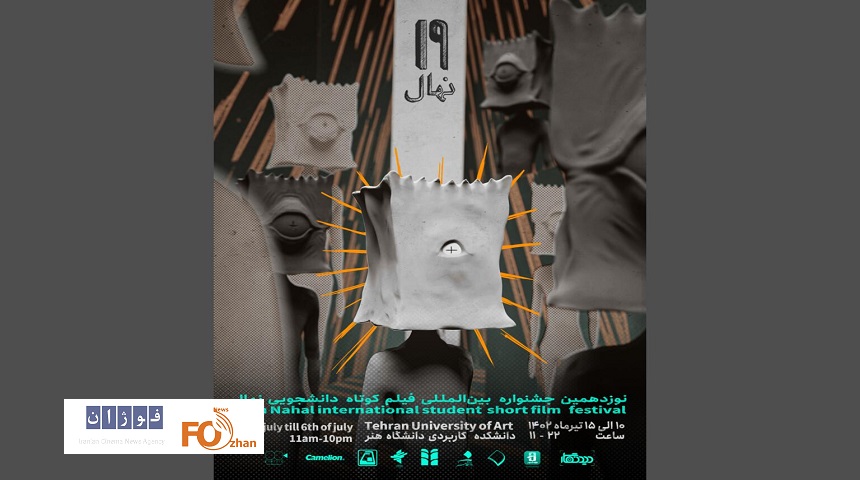 پوستر نوزدهمین جشنواره بین‌المللی نهال رونمایی شد